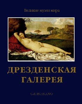 обложка книги Дрезденская галерея. Серия "Великие музеи мира" книга Дрезденская галерея. Серия "Великие музеи мира", автор: Мария Жданова